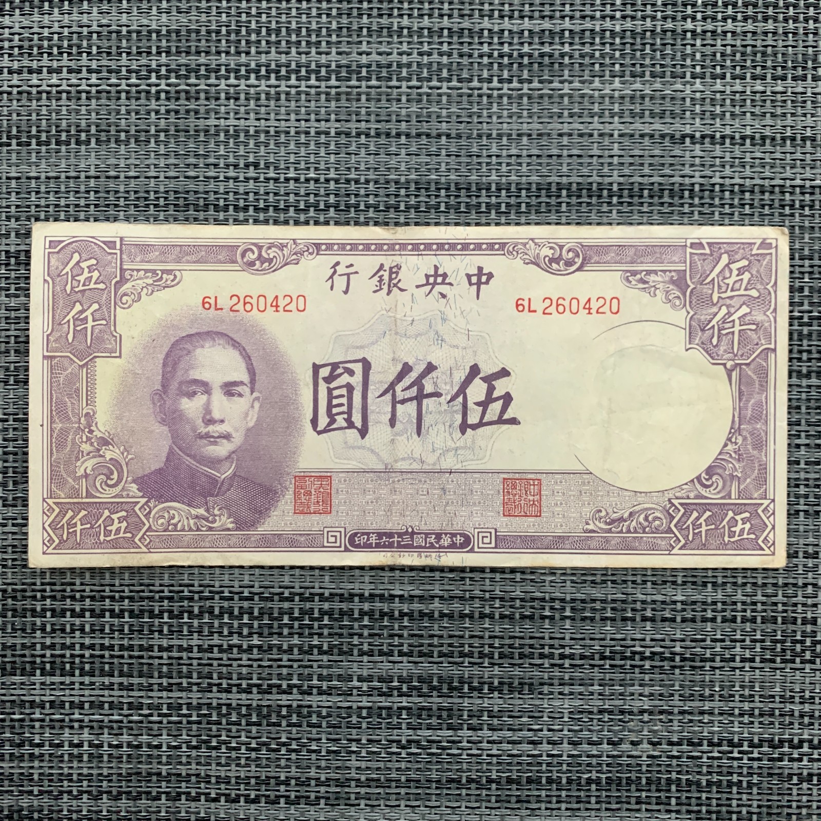 Post WW2 WWII era China 5000 Yuan 1947 Chinese Currency Paper Money Vintage Note
