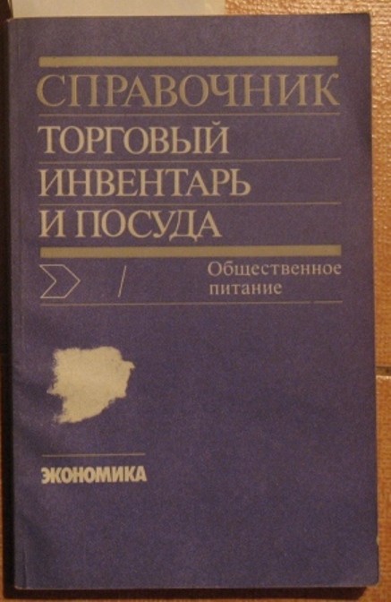 Russian Book Catalogue Directory Process Equipment Commercial Utensil Equipment