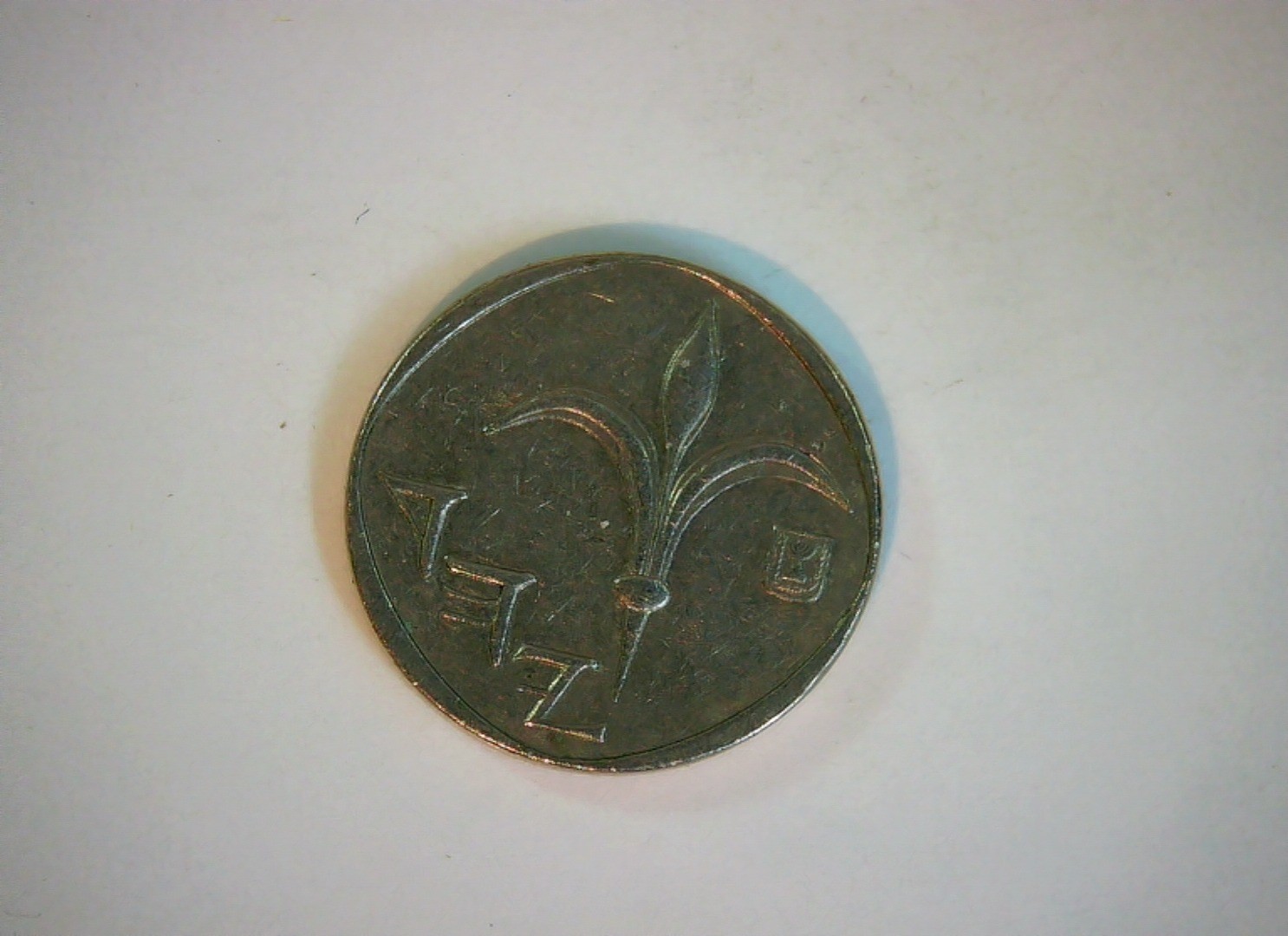 Israel 1981 1 New Sheqel New Sheqel (lily design) Coin