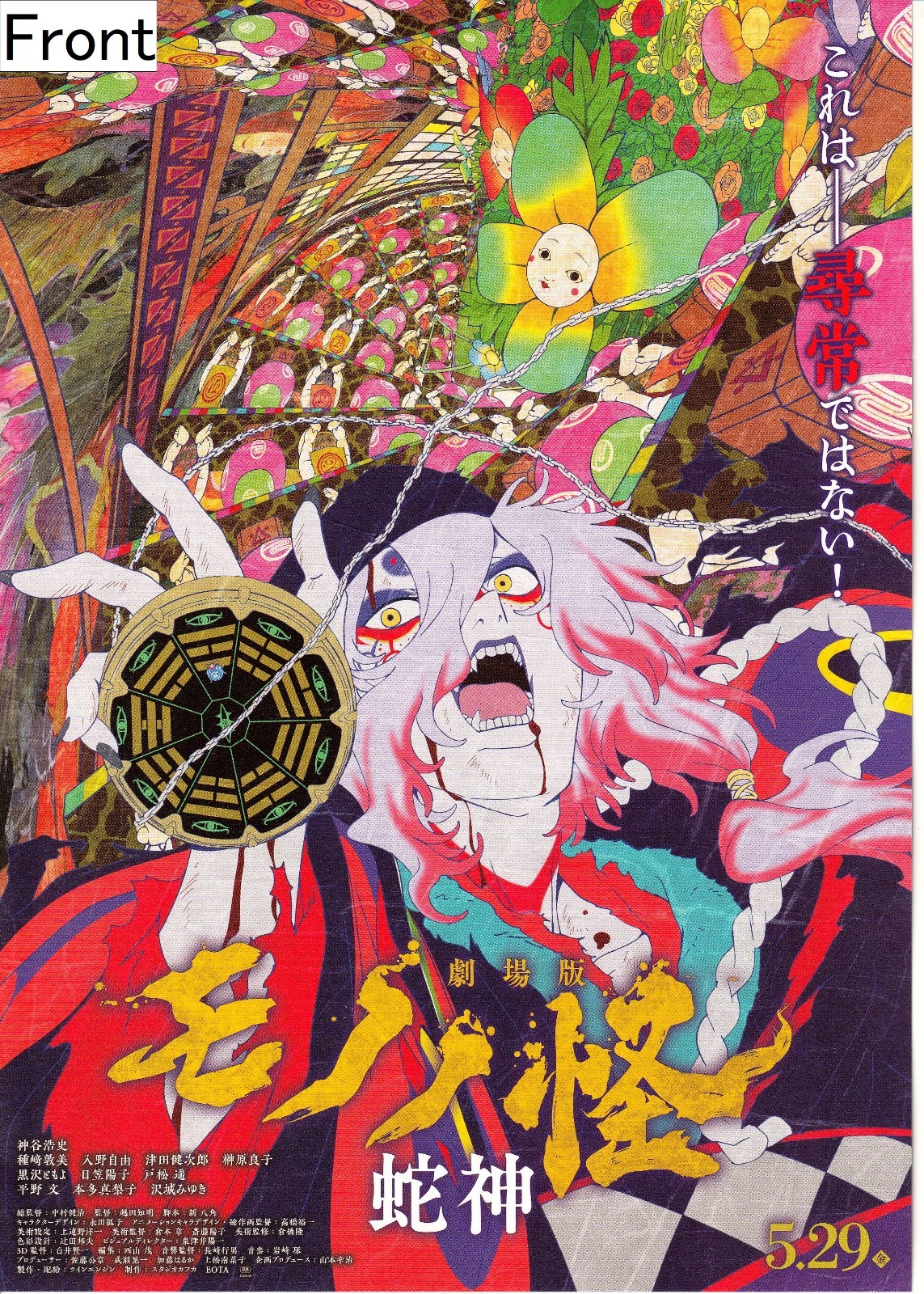 Mononoke The Movie Chapter 3 “Hebigami” Promotional Poster Japan 2026 B5 Rare
