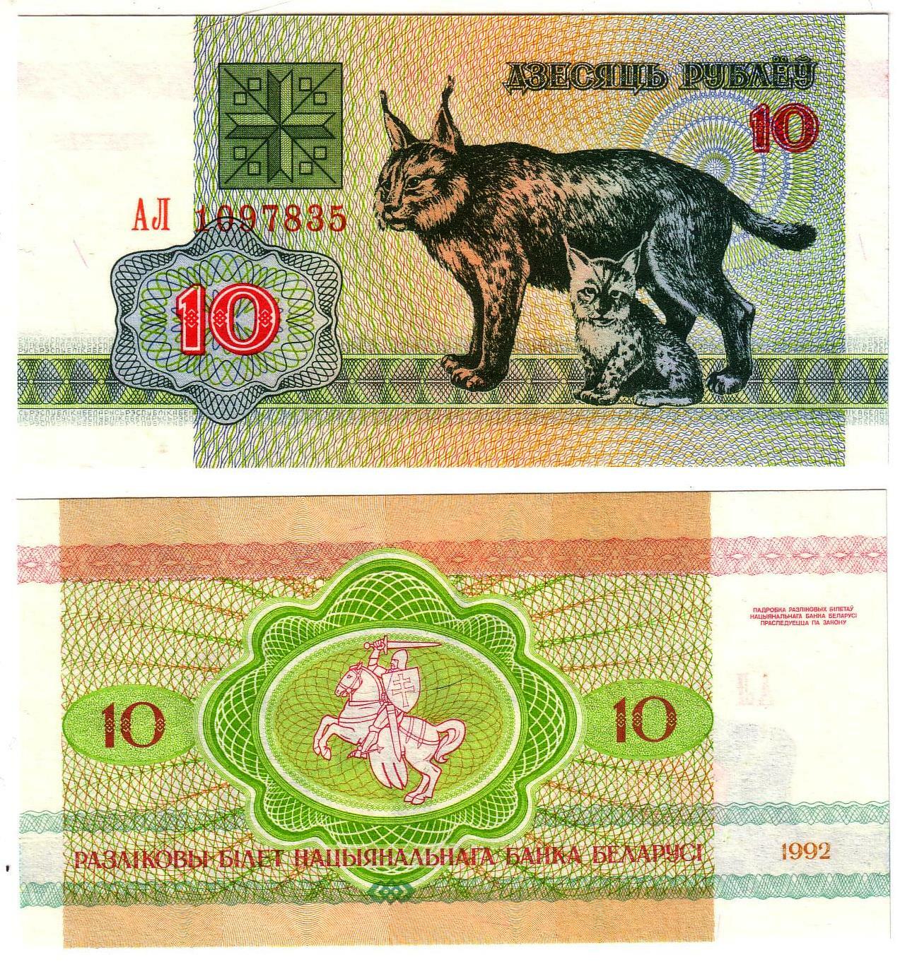Banknote - 1992 Belarus, 10 Ruble, P5 UNC, Exchange Note Issue. Lynx (R)