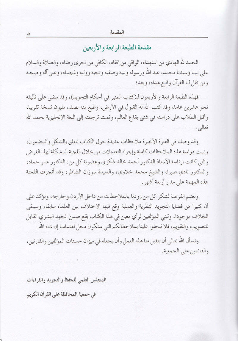 The Enlightenment - Tajweed Rules ?????? ?? ????? ???????
