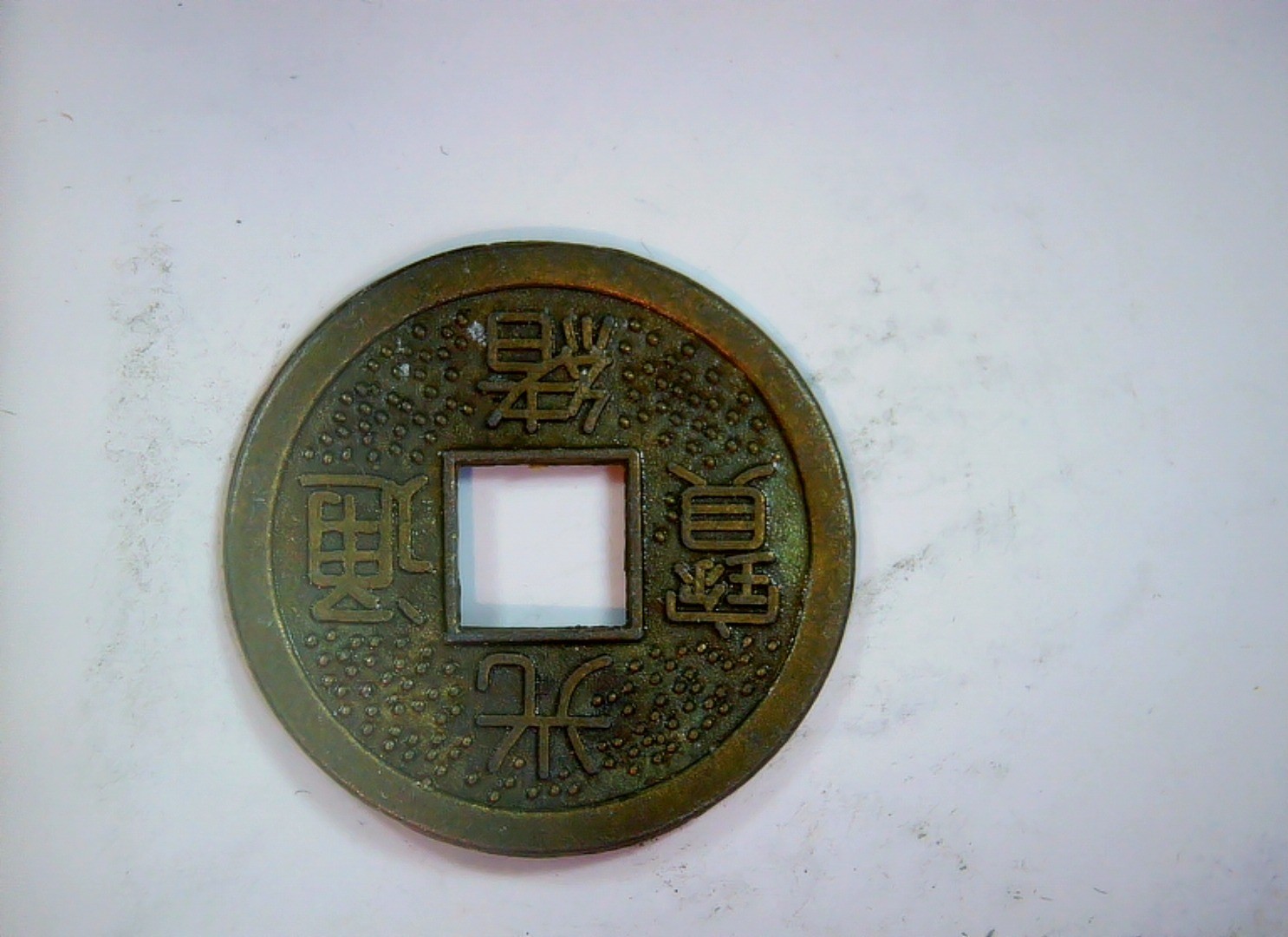China (Qing dynasty) 1 Cash Qing dynasty cash coin (Kangxi Tongbao style) Coin