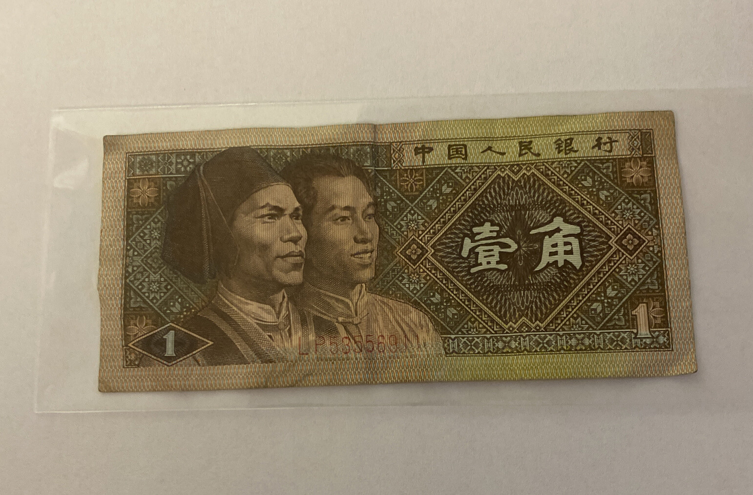 1980 Zhongguo Renmin Yinhang 1 Yi Jiao Chinese Banknote 015