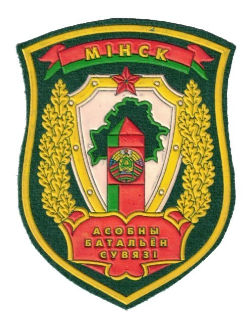 Belarus Border Guard sleeve patch. Minsk Separate Communications Battalion Type1
