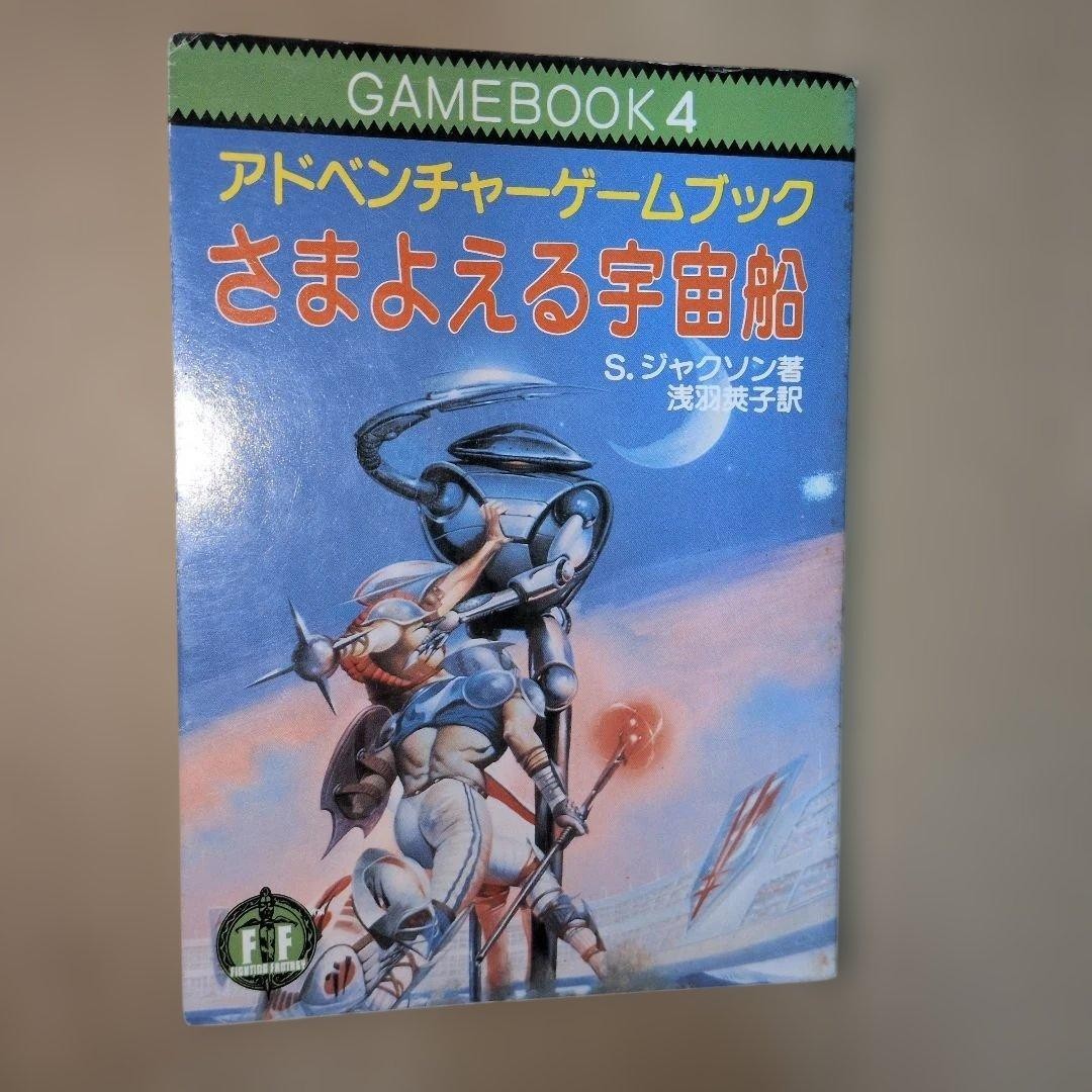 Strategy Guide Wandering Spaceship Game Jackson Fighting Fantasy First Edition P