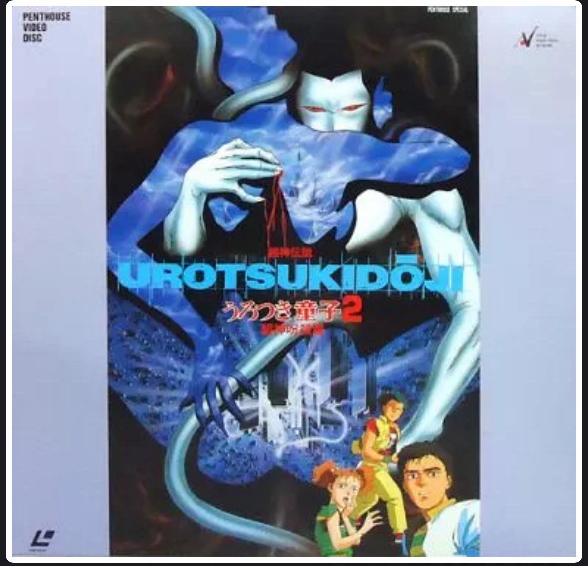 Urotsukidoji 2 Laserdisc Laser Disc LD Horror Anime Pls Contact Us Other Vol