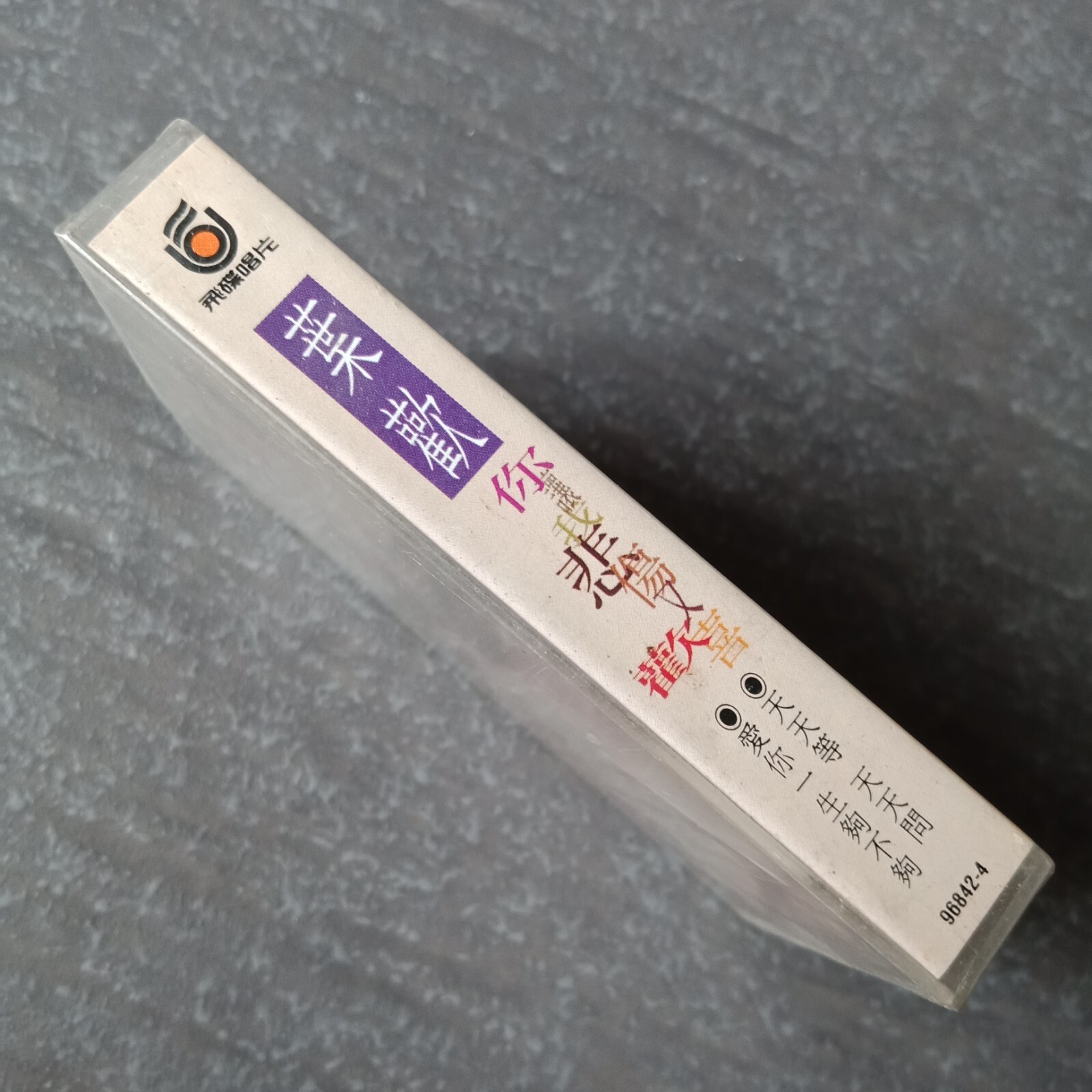 B- 叶欢 =你让我悲伤又欢喜= 马来西亚版 磁带 未拆 Malaysia Cassette sealed