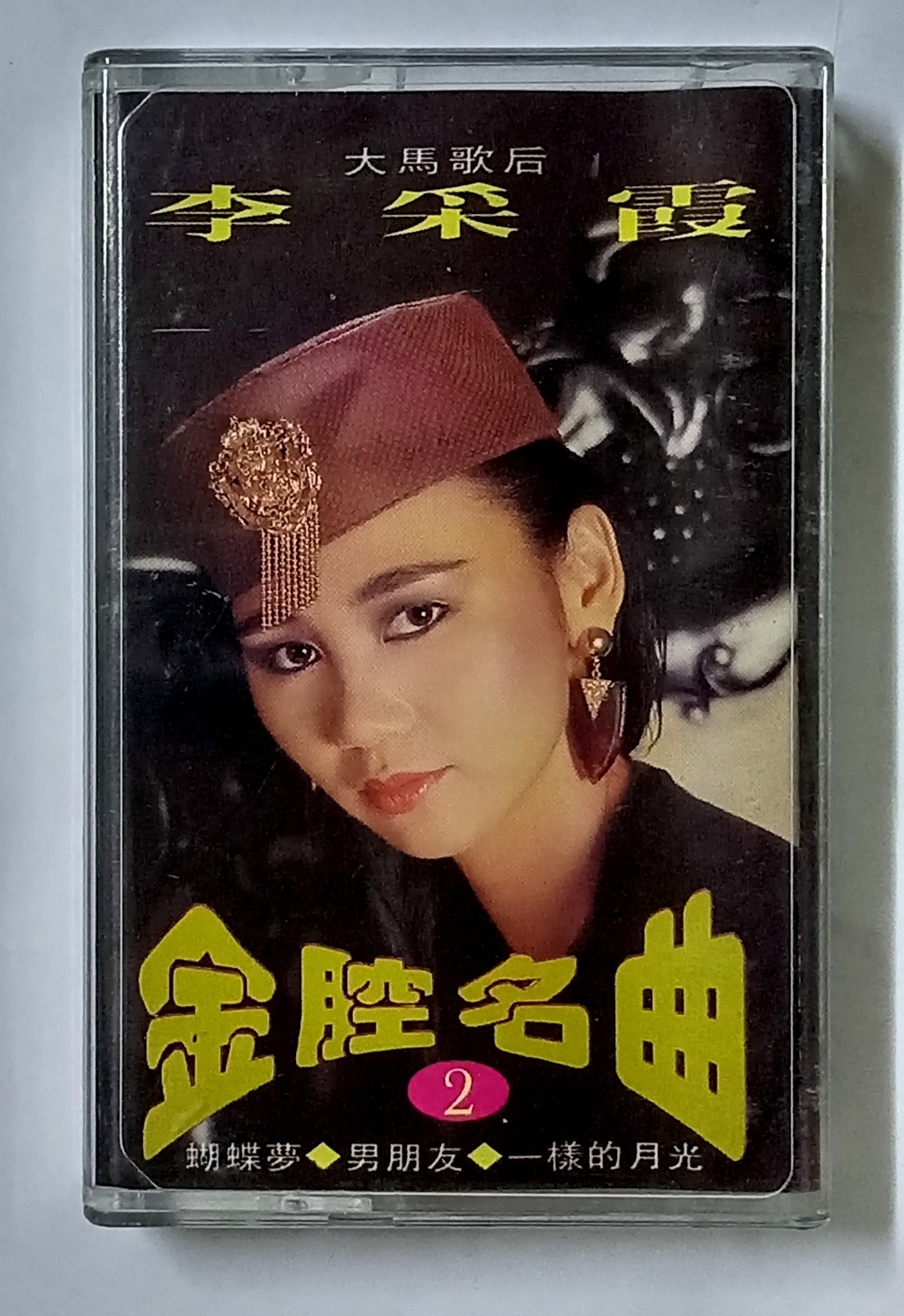李采霞 Janet Lee 金腔名曲 大联机构 马来西亚版卡带磁带 Malaysia Cassette (U891)