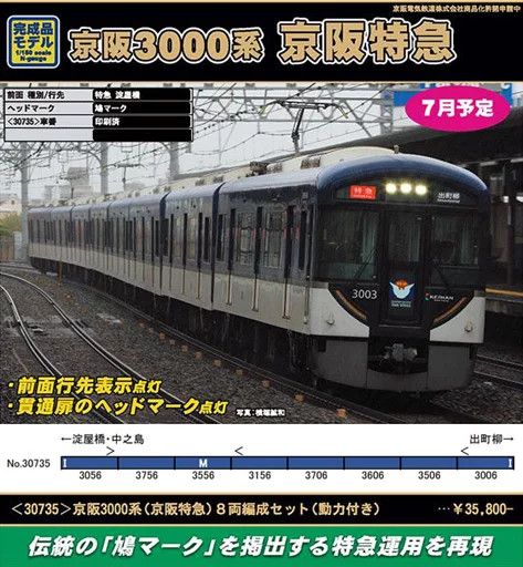 Model Railway 1/150 Keihan 3000 series Keihan Express 8-car train set with