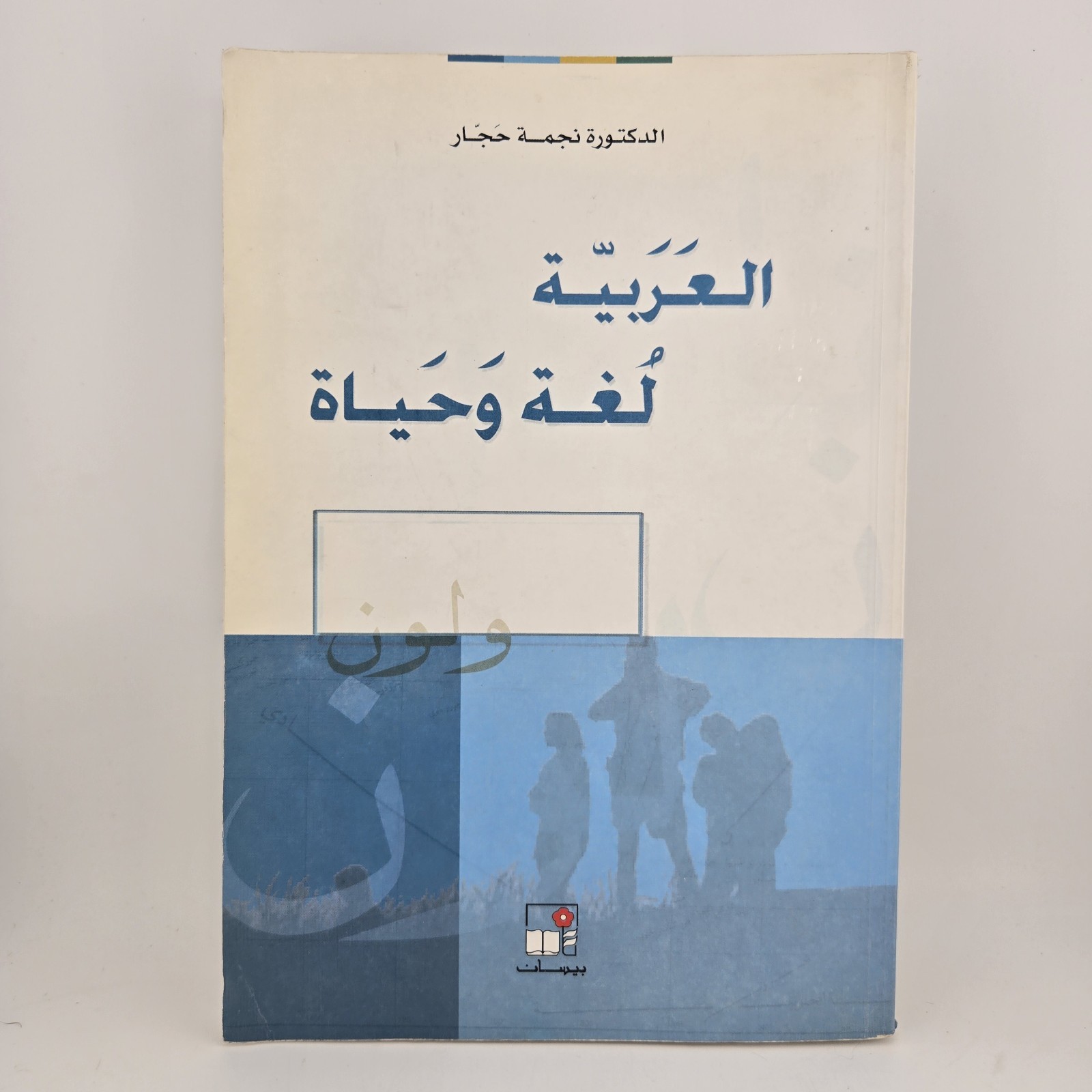 Living Arabic in Context : An Introductory Course - N Hajjar 2005 Paperback