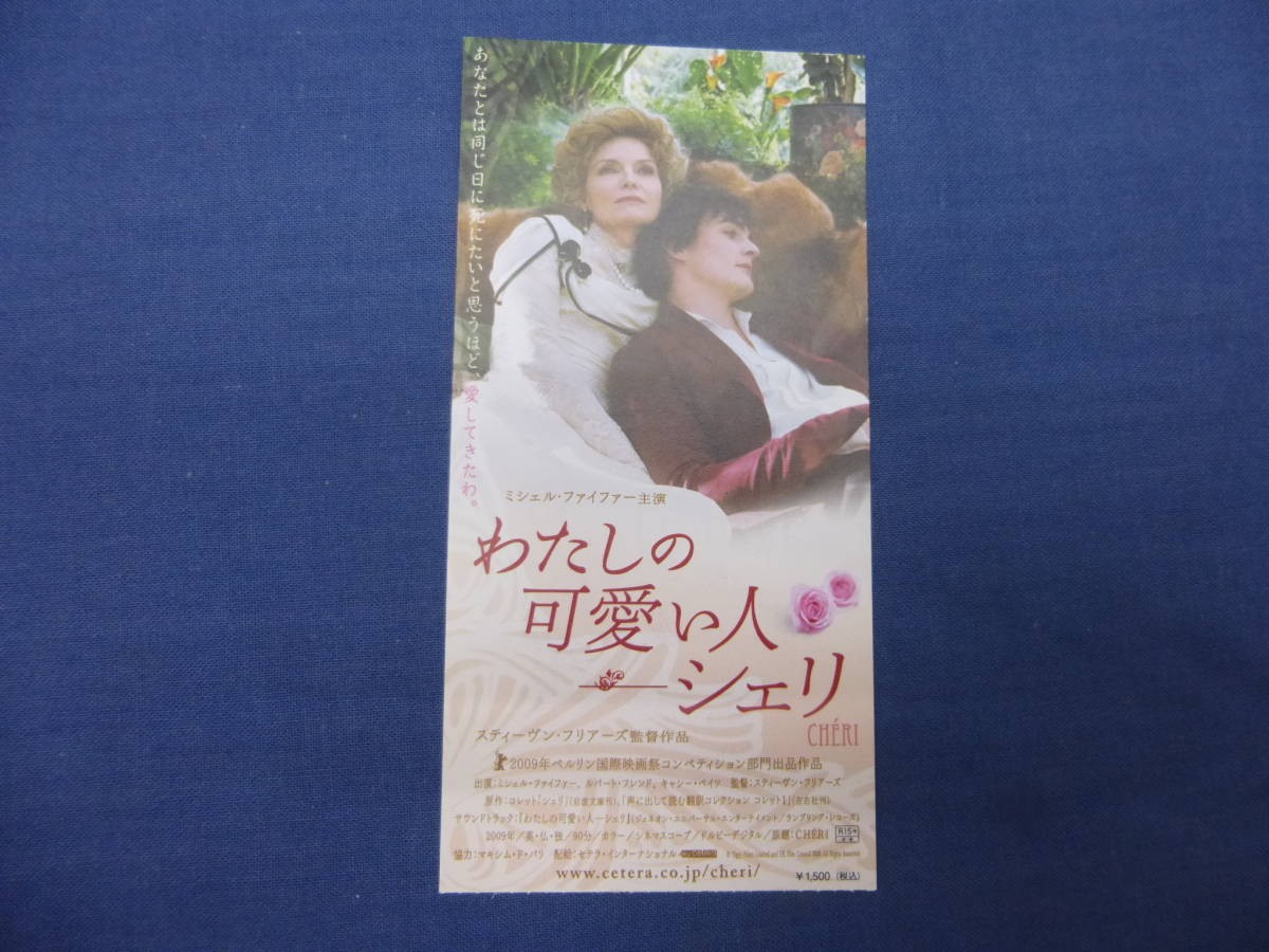 898 ticket stub My Sweet Sheri Michelle Pfeiffer StephFrears