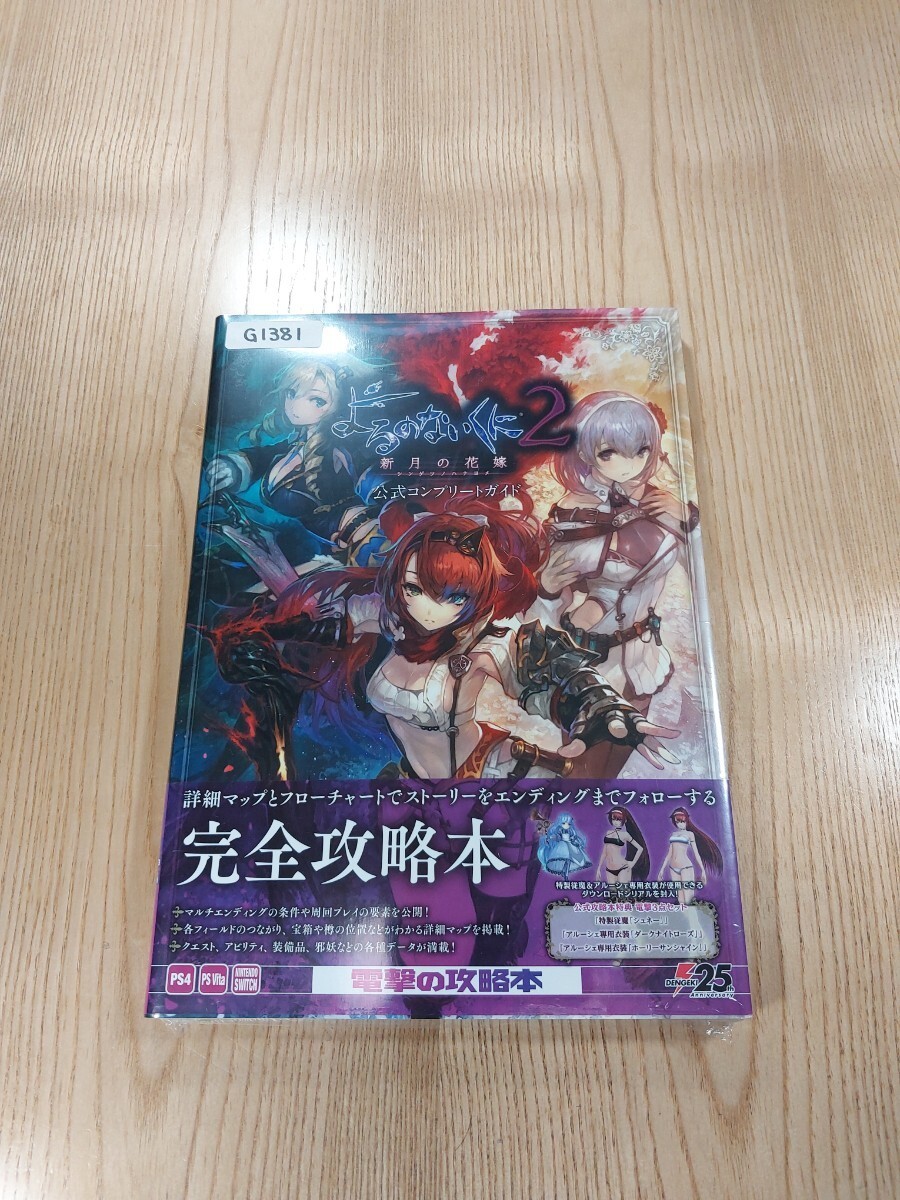 Yoru no Naikuni 2: Moon Bride PS4 Switch PSV Original Complete Book