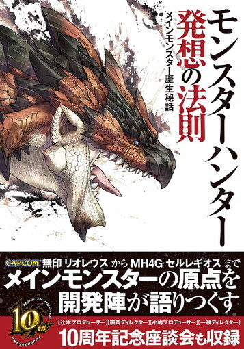 Monster Hunter Laws of Ideas -The Secret Story of the Birth of the Main Monster-