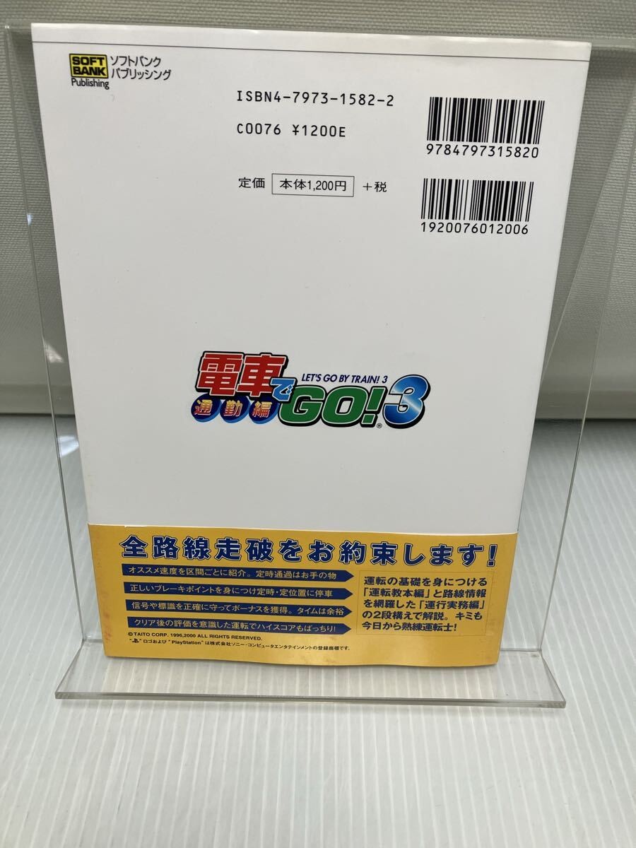 Densha de GO 3 Tsukin Perfect Guide