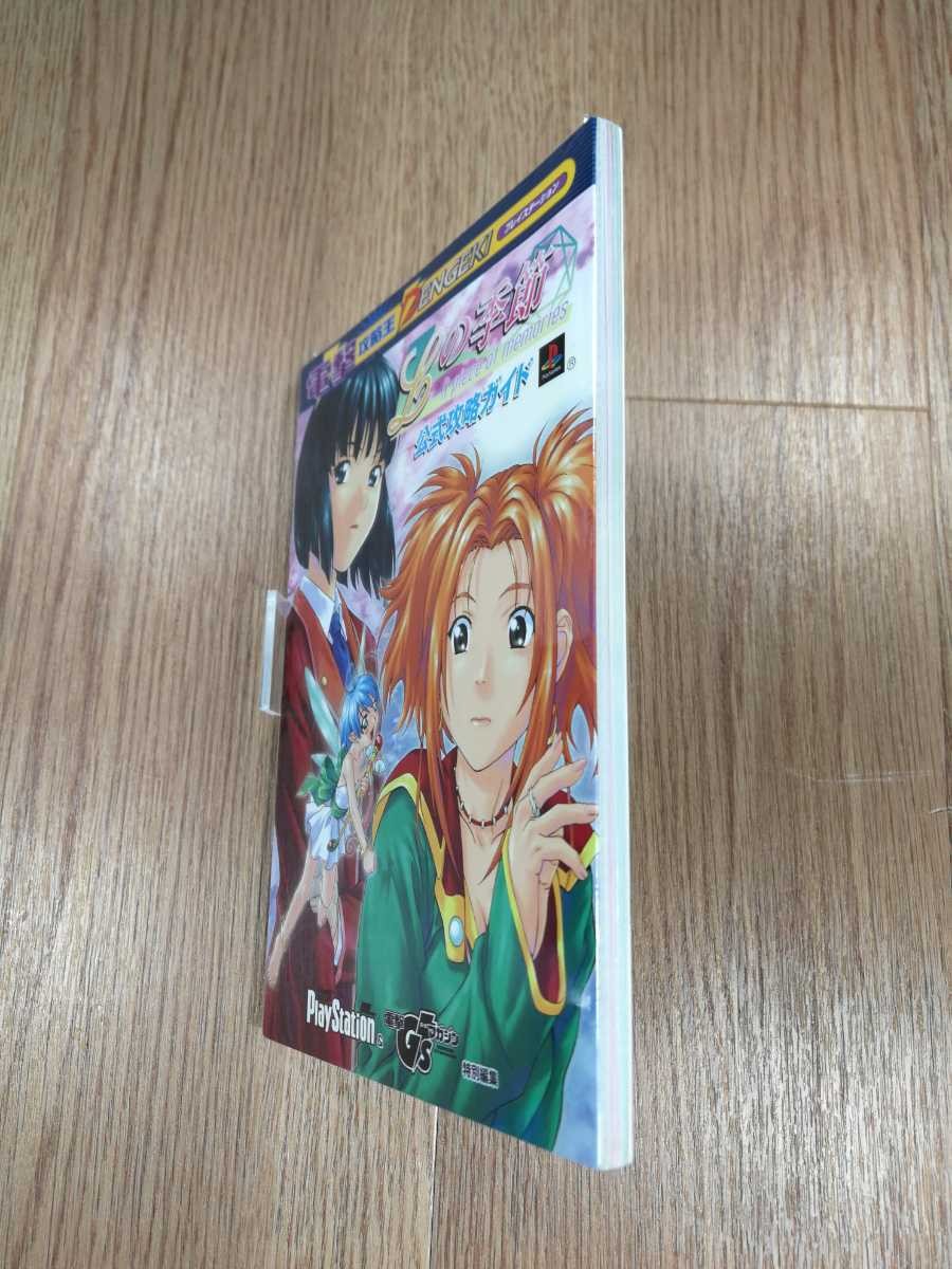 B1669 L Kisetsu memories PS1 Strategy