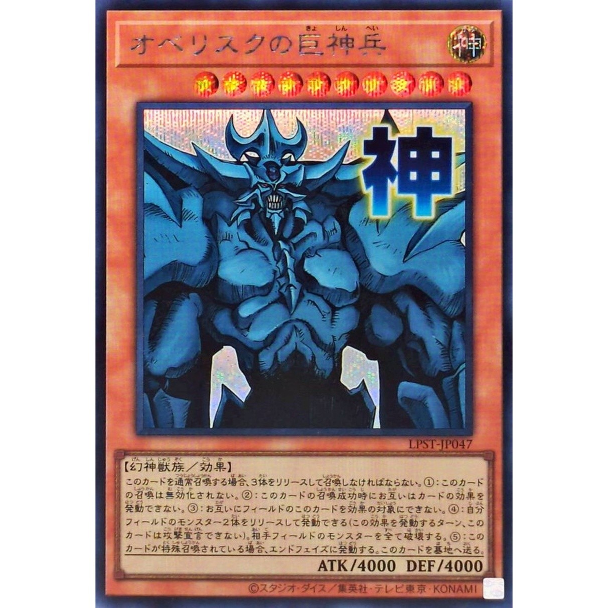 Obelisk the Tormentor Secret Rare LPST-JP047 STAMP EDITION Yugioh Japanese