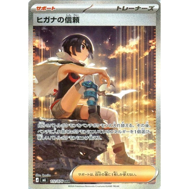 112-076-M6-B - Pokemon Card - Japanese - Zinnia's Trust - SAR