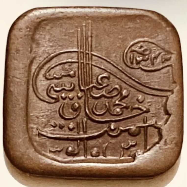 Old India Coin, 1 Paisa, 1924-1925, Bahawalpur, Sir Sadiq Mohammed Khan V.#4