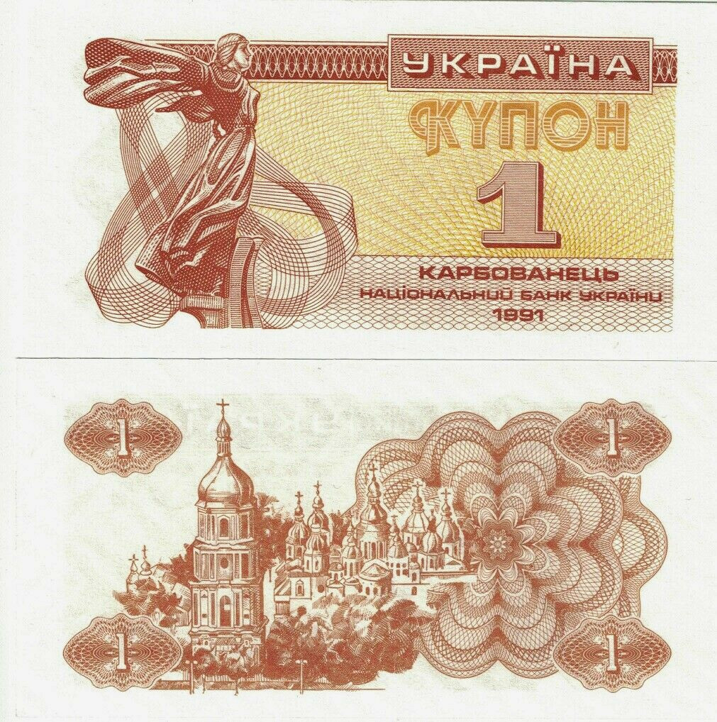 Ukraine Banknote Note UNC 1 Karbovanets 1991 Coupon Kyiv P-81a(1)