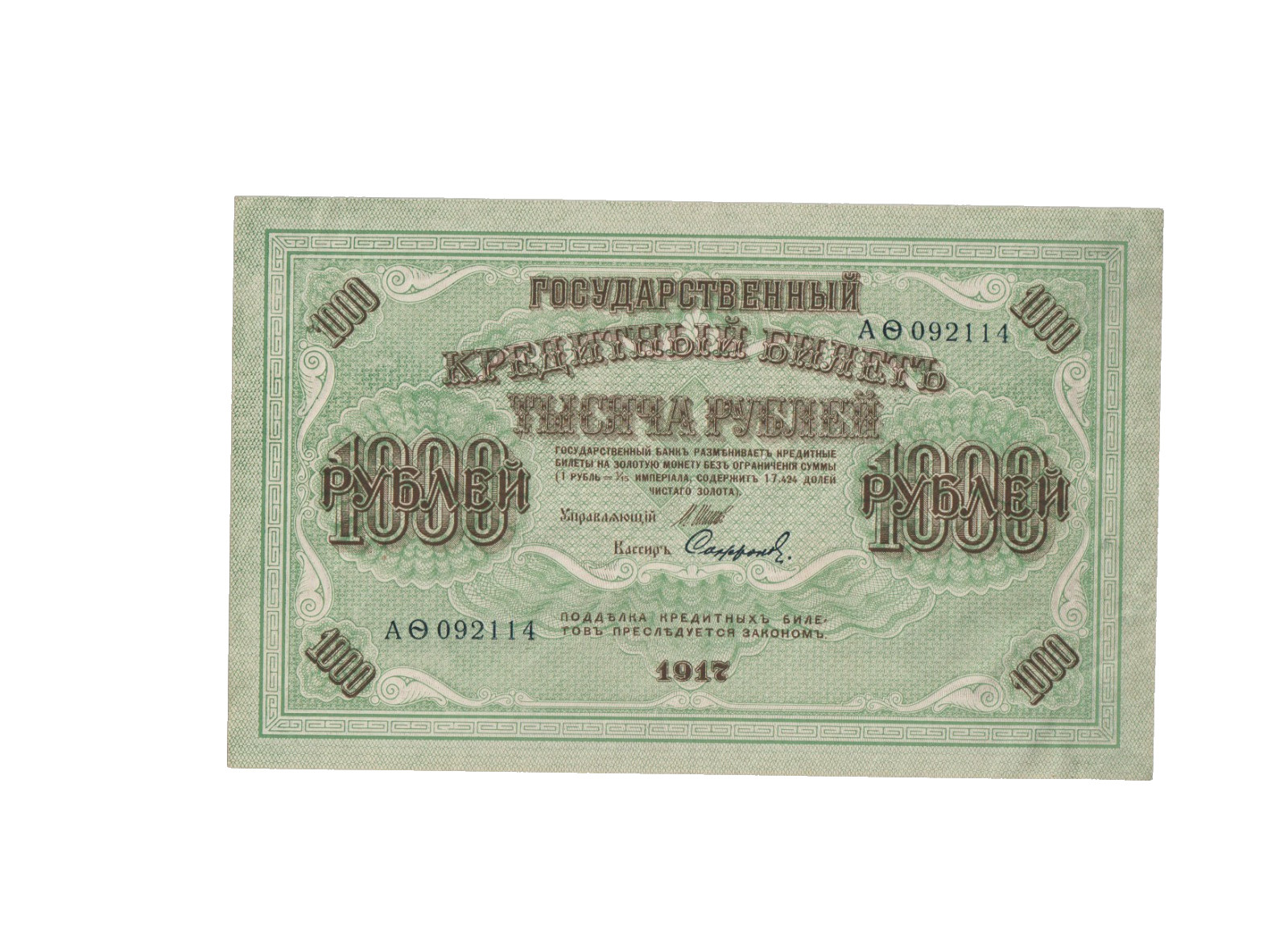 RUSSIA 1917 1000 RUBLES BANKNOTE P37 ABOUT UNCIRCULATED