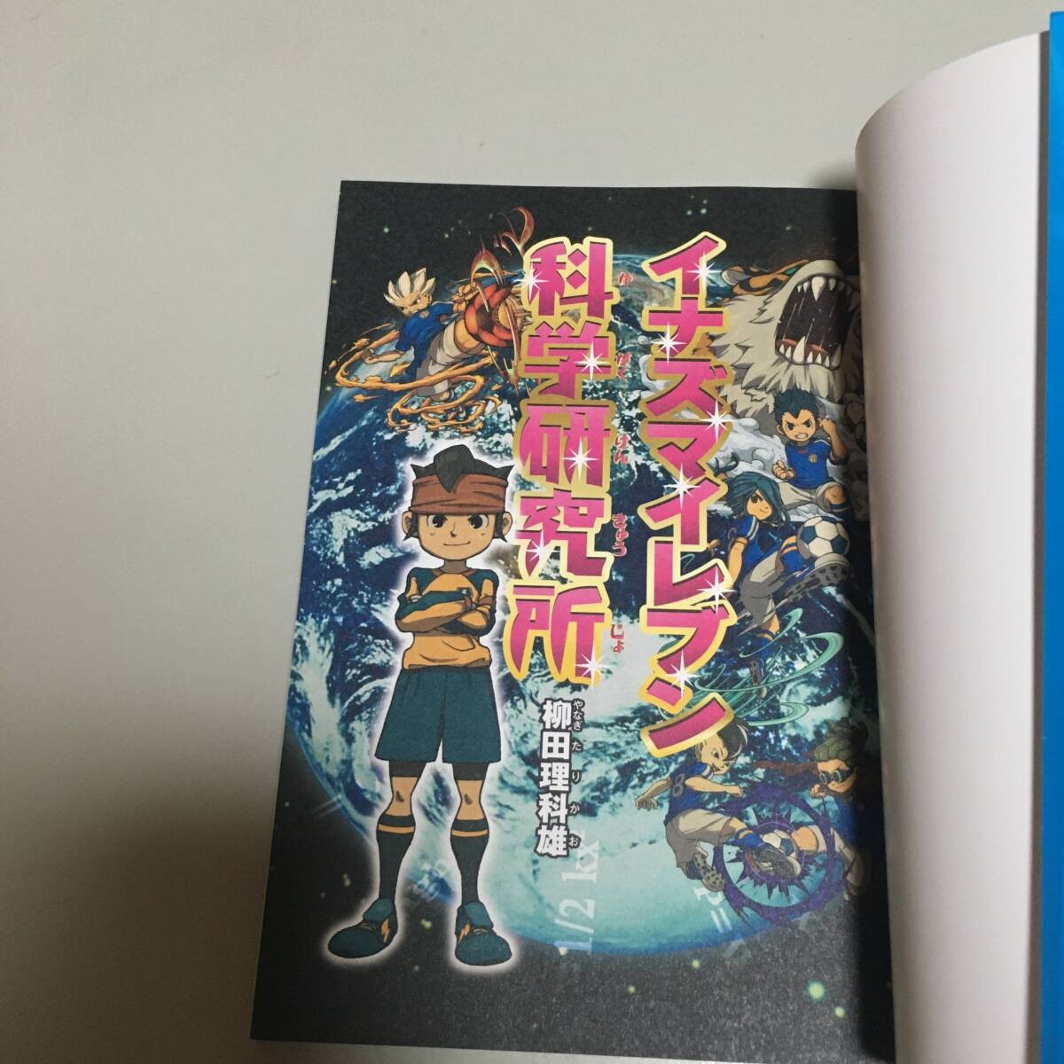 Inazuma Eleven Science Laboratory