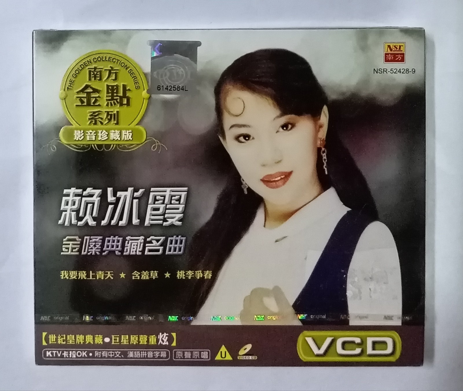 赖冰霞 金嗓典藏名曲 南方唱片 原声原唱 全新未拆封马来西亚版影音光碟 Malaysia VCD Brand New Sealed