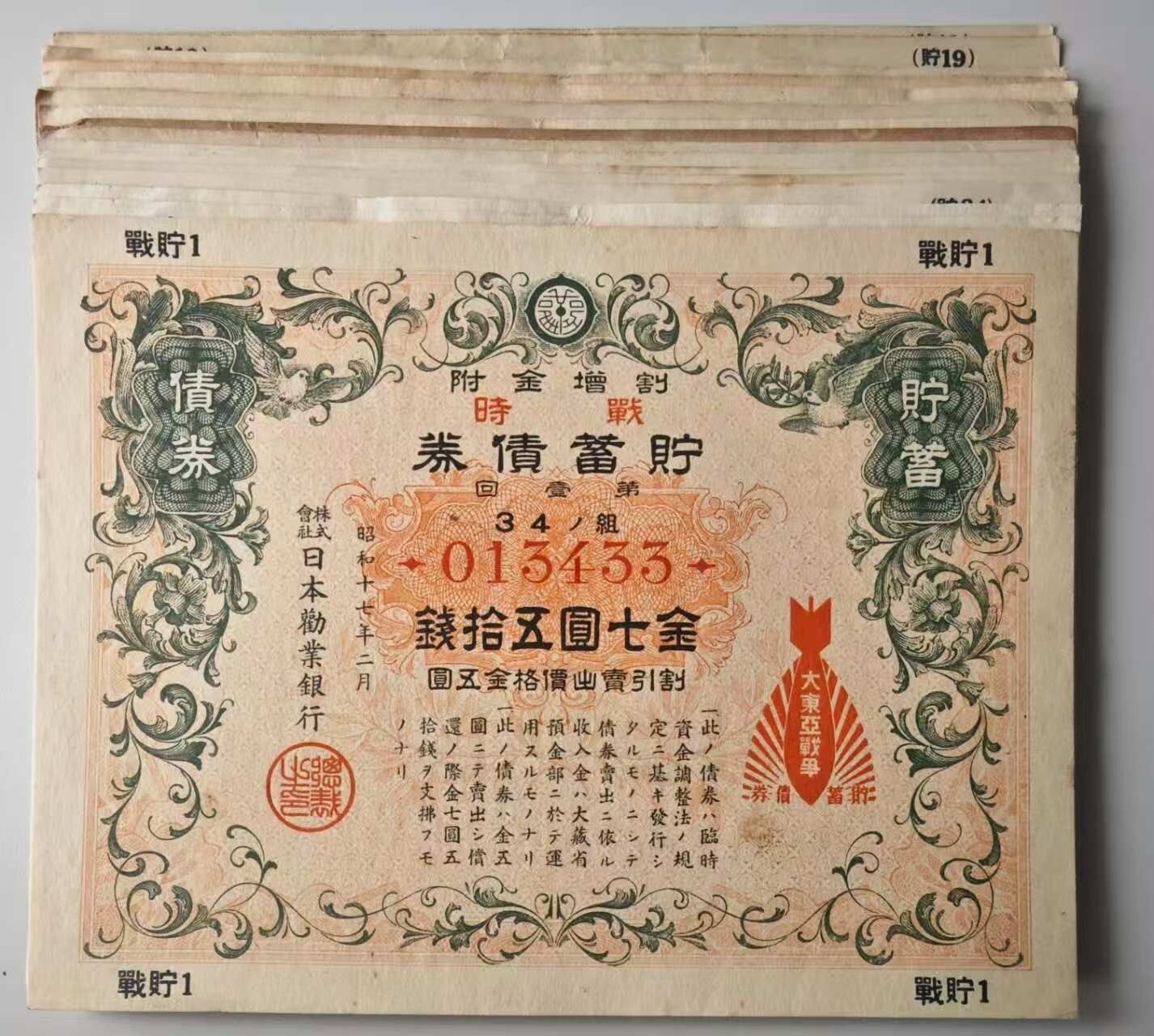 Japanese Savings Bonds issued in 1941, sold randomly! !#R027