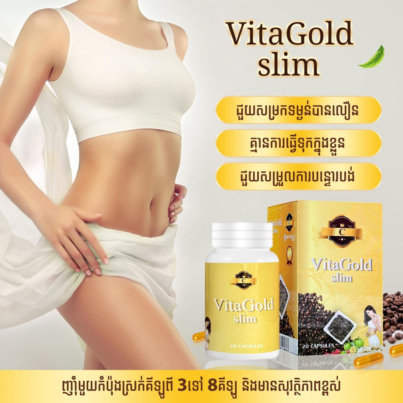 Vita gold Slim កំពូលវិតាមីនសម្រកគីឡូ 1 ប្រអប់ ( 20 Pill ).