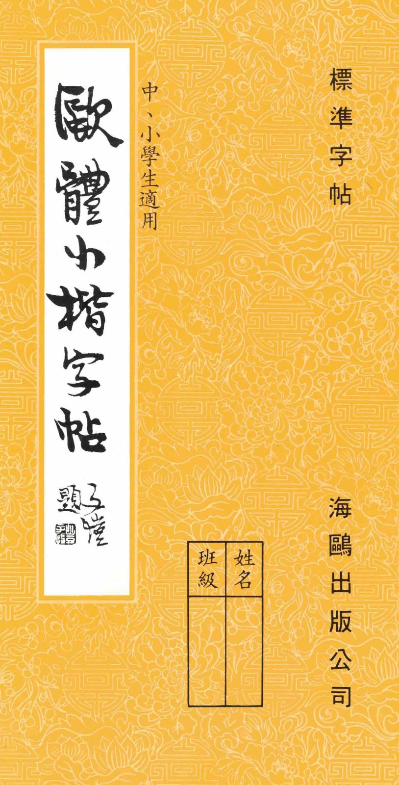 歐體小楷字惦 -  Chinese Calligraphy