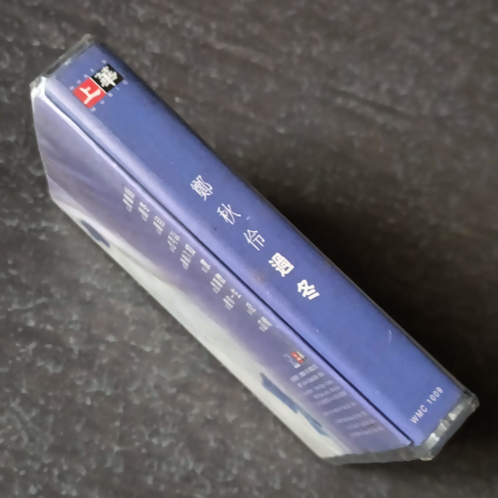 B- 郑秋伶 =过冬= 马来西亚版 磁带 未拆 Malaysia Cassette Sealed