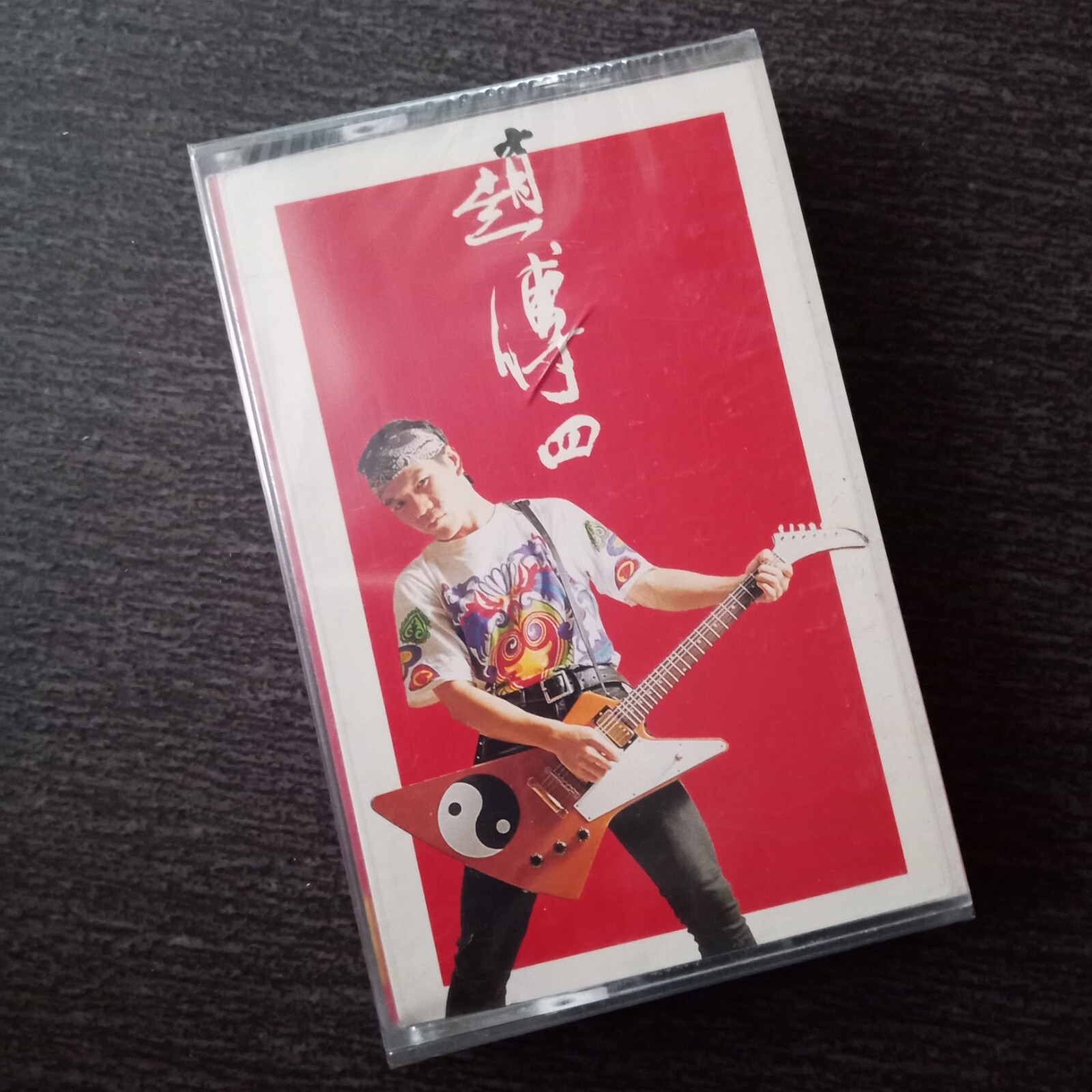 E- 赵传 =四= 马来西亚版磁带 未拆 Malaysia Cassette Sealed