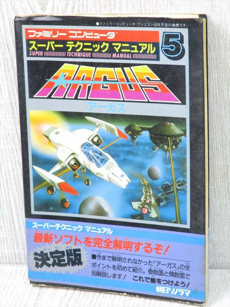 ARGUS Super Technique Manual Guide Nintendo Famicom Book 1986 SeeCondition