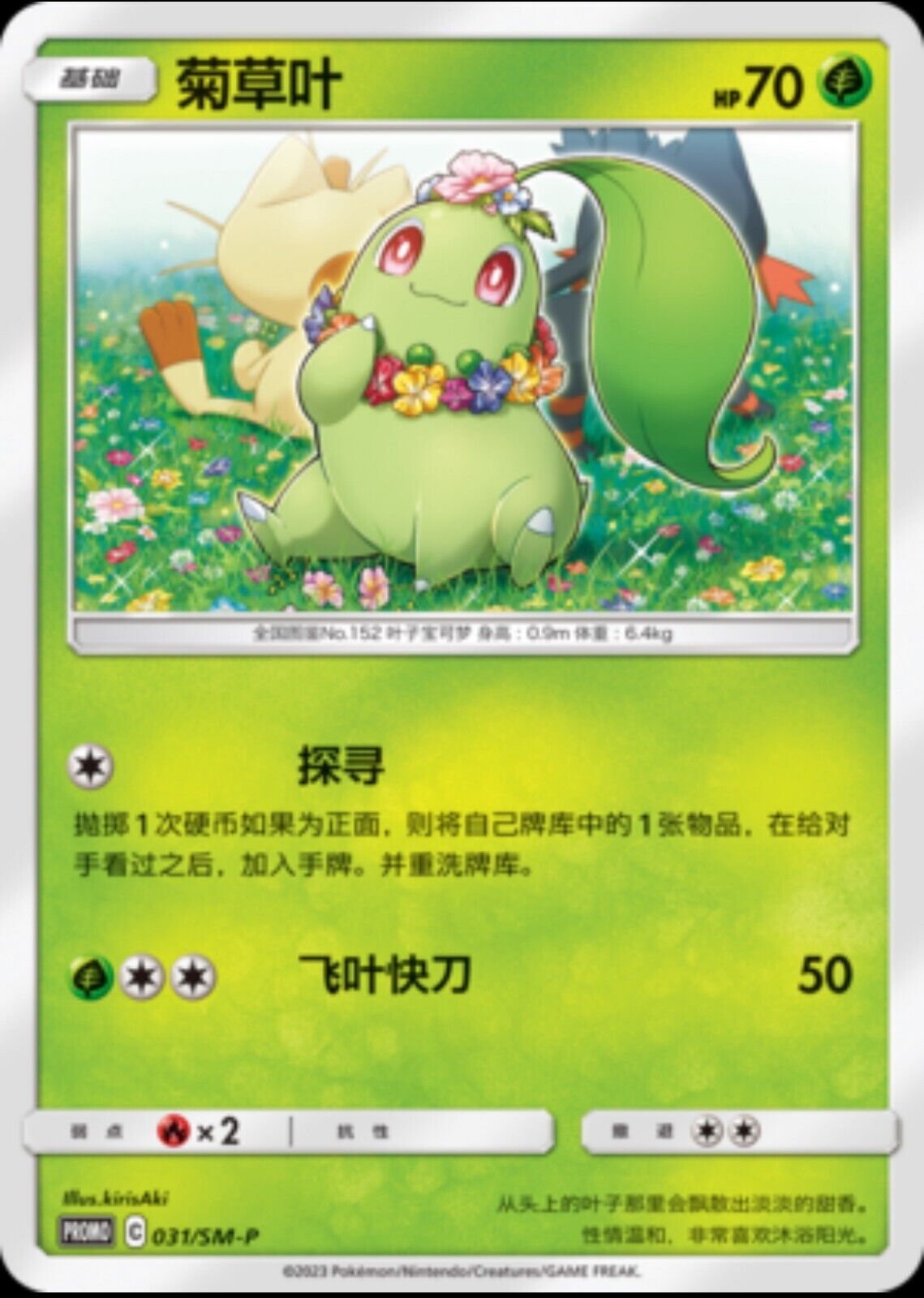 Pokemon S-Chinese Sun&Moon 031/SM-P Chikorita Promo Card Mint Non Holo IN STOCK