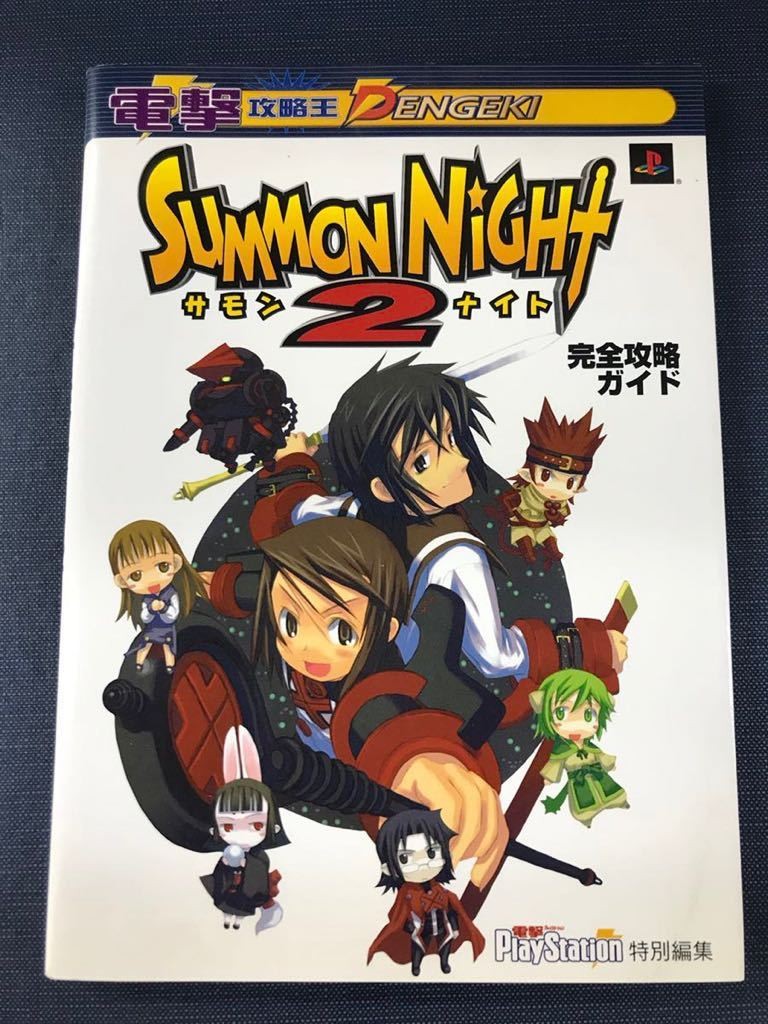 [PlayStation] PS Summon Night 2 Complete Strategy Guide Publication date: