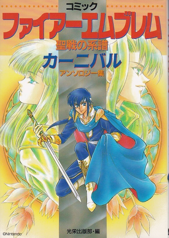 Fire Emblem Genealogy Holy War Anthology Comics