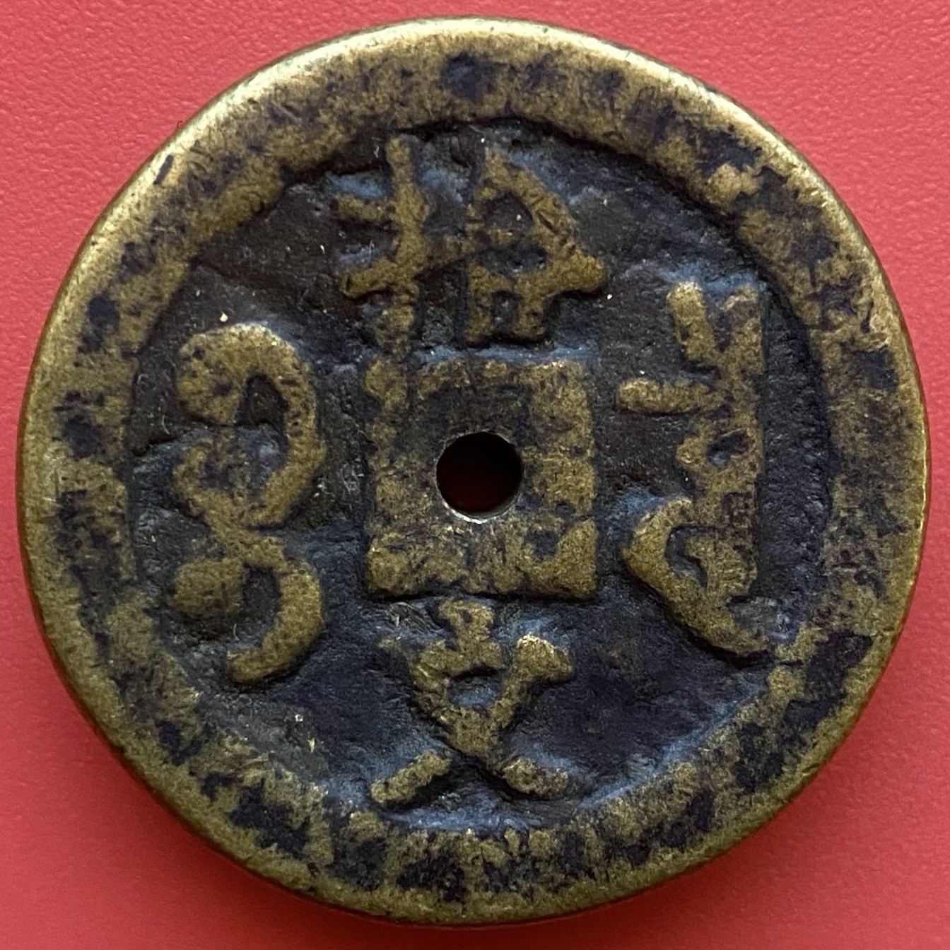 Chinese 50 Cash, Xianfeng Tongbao 咸豐通寶, Minted 1800’s & Not Being Traded, China.