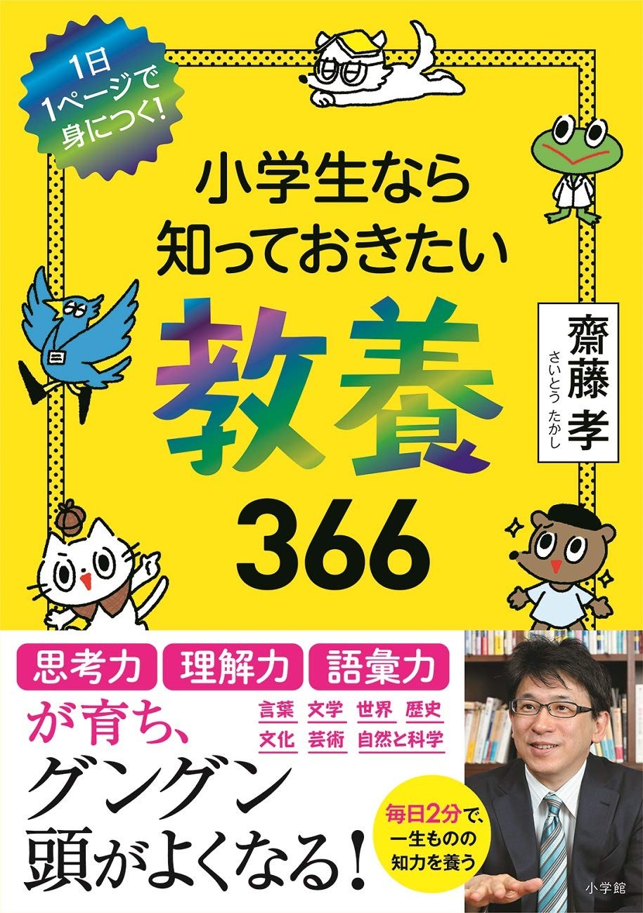 Takashi Saito 366 Things Elementary School Students Shou (Paperback) (UK IMPORT)
