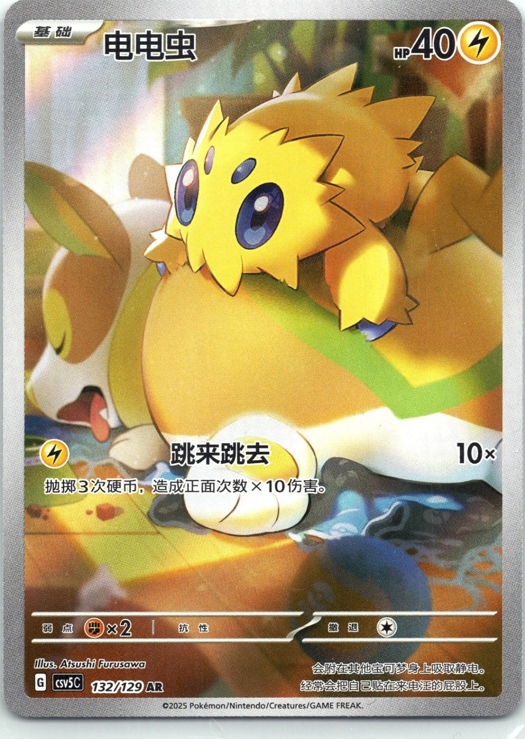 Joltik Dark Crystal Blaze 132/129 Normal NM Chinese