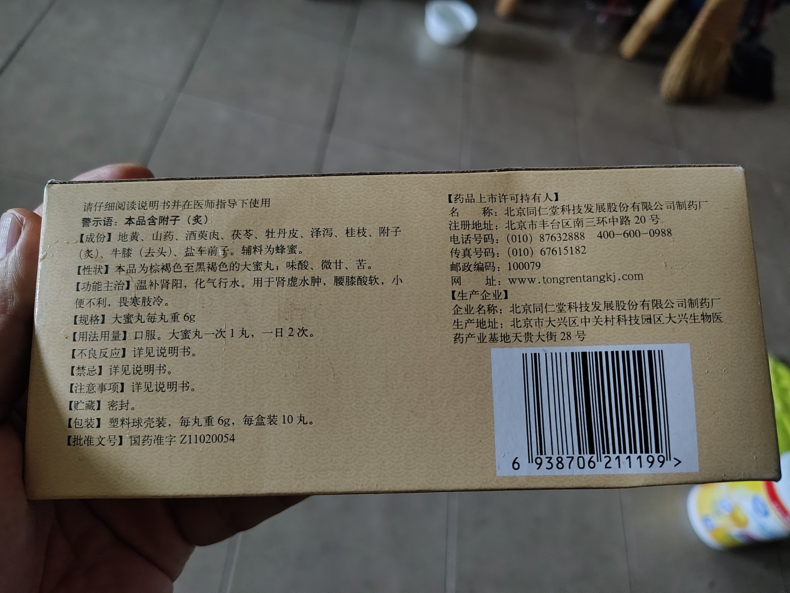 正宗北京同仁堂金匮肾气丸（四盒）/大蜜丸/中成药/每盒6克*10丸/原装正品