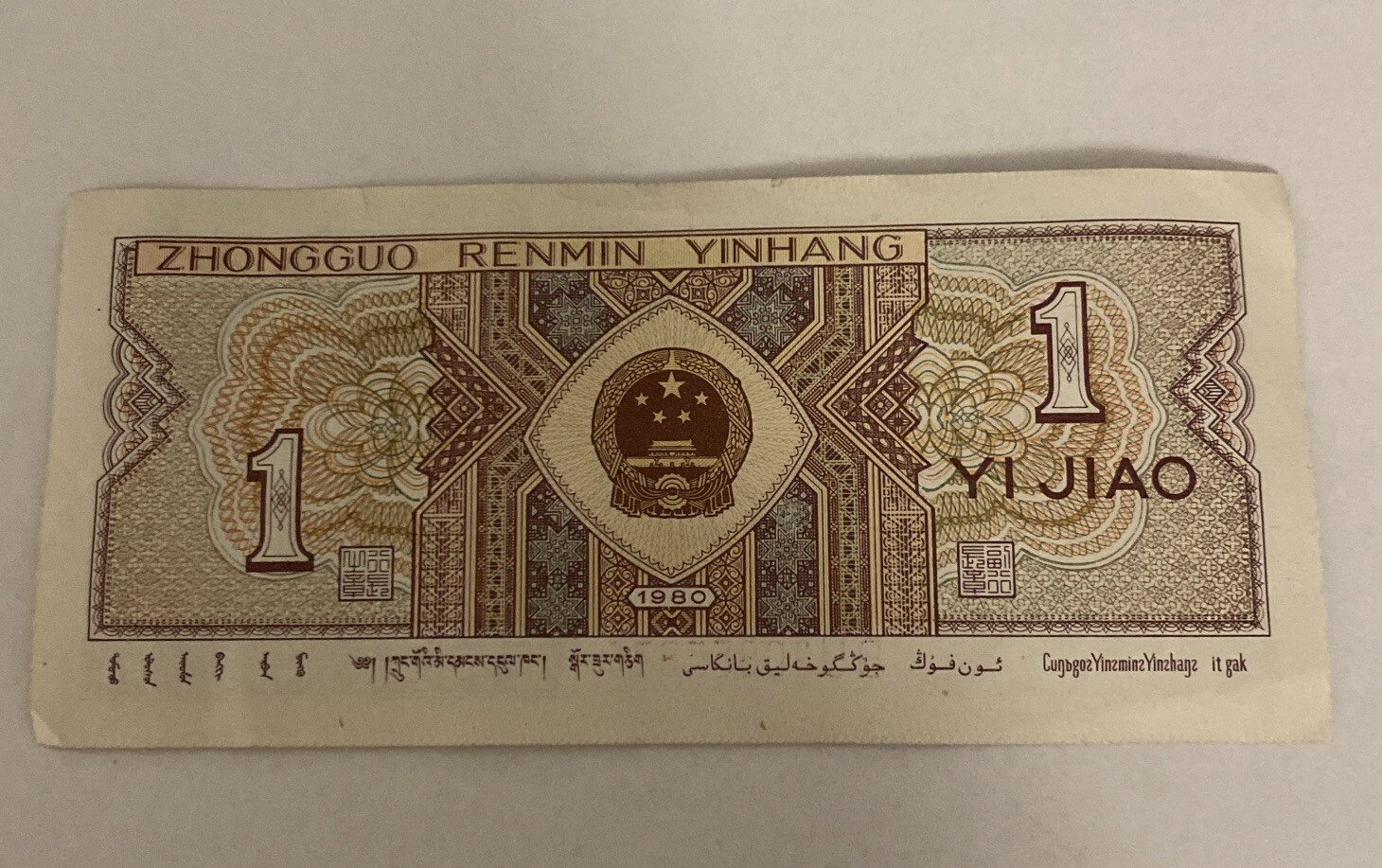1980 Zhongguo Renmin Yinhang 1 Yi Jiao Chinese Banknote 010