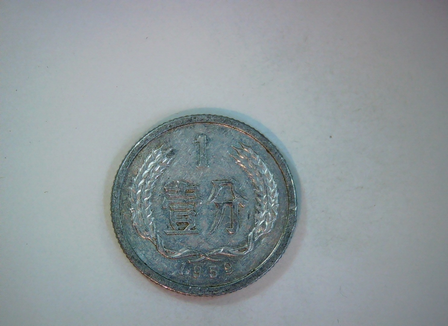 China 1959 1 Fen People's Republic of China 1 Fen (aluminum issue) Coin