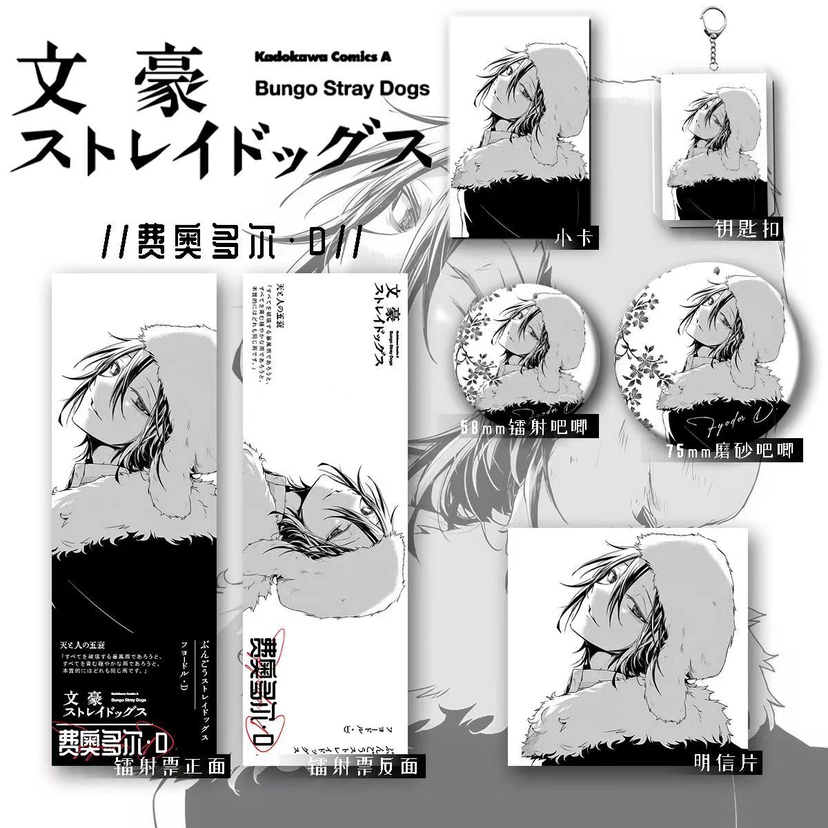 Bungo Stray Dogs Fyodor D HD Keychain Laser Ticket Postcards Emblem 6pcs Sets