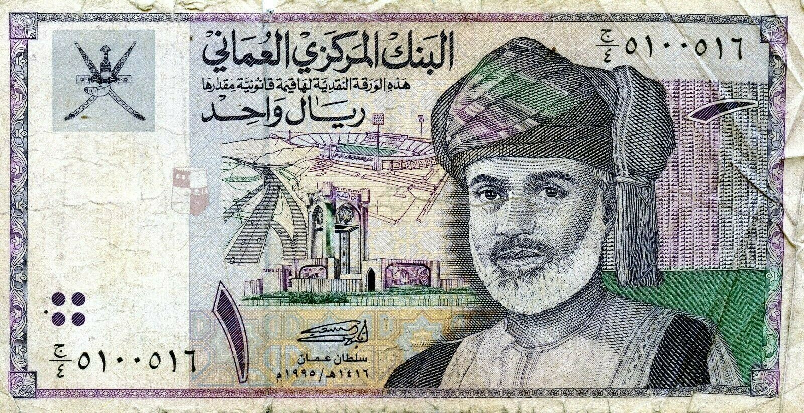 Oman: 1 Rial, 1995