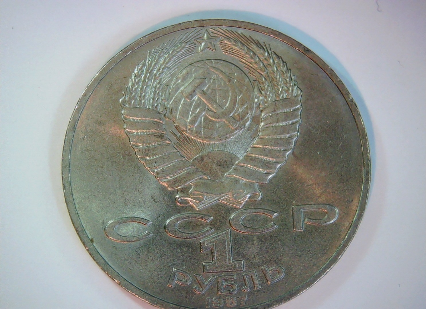 Soviet Union (USSR) 1987 1 Rouble USSR 1 Rouble commemorative (175th Anniversary
