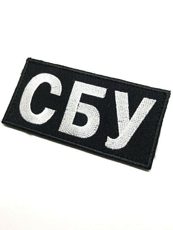 Patch Security Service of Ukraine "SBU" bk/wh.Служба Безпеки України СБУ