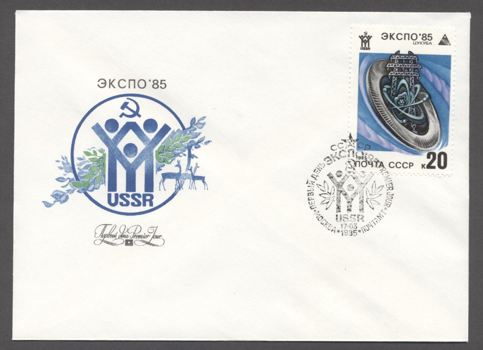 1985 Soviet Nuclear Power First Day cover Expo Moscow cancelled envelope