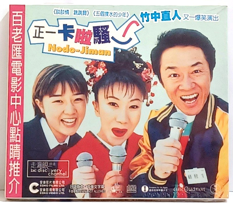 Nodo Jiman New 2002 Hong Kong VCD Shigeru Muroi Kohei Otomo Japanese Comedy