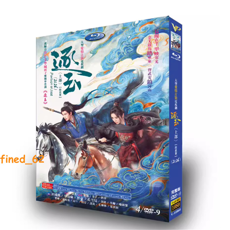 2026 Chinese TV Drama HD Pursuit of Jade 逐玉 DVD English Subtitles Region Free