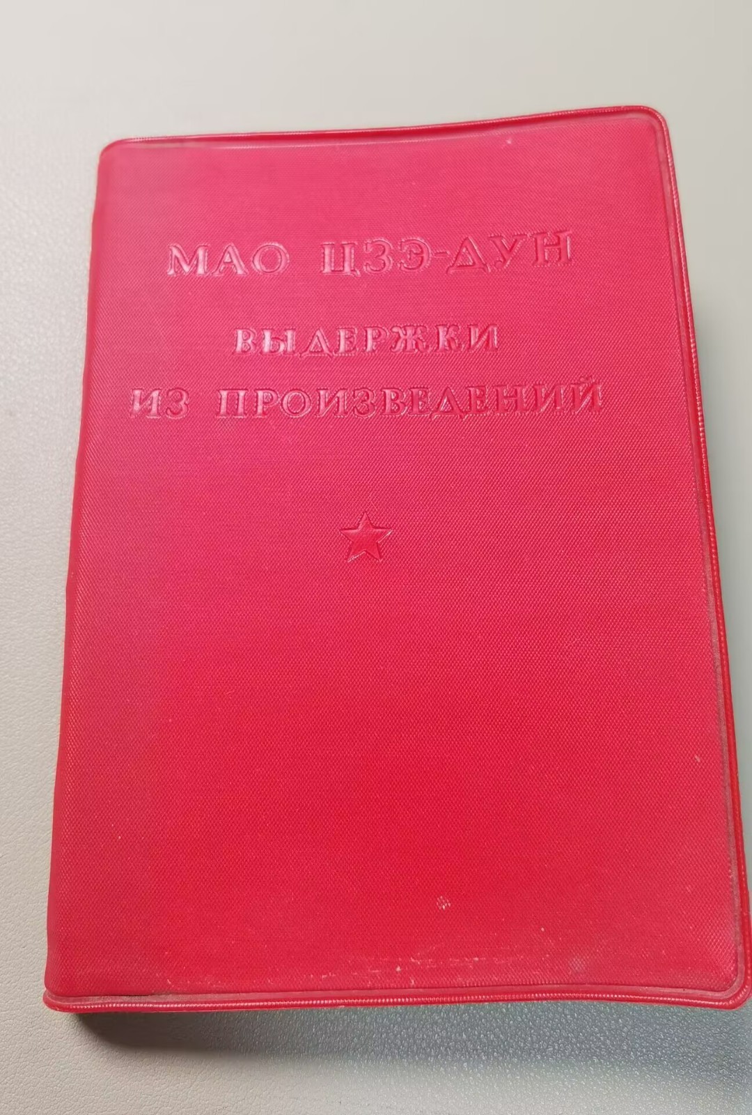Full Edition Quotations from Chairman Mao Tse-Tung Little Red Old Book Russian03